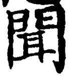 글자 聞