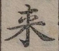 Đã định vị 來