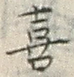 文字 喜