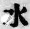 文字水