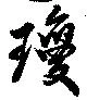 瓊 위치 확인됨