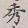 Character 秀