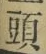 글자 頭
