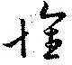已定位懷