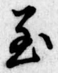 Đã định vị 至