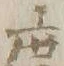 文字再