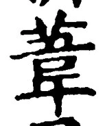 글자 葦