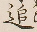 글자 追