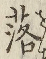 글자 落