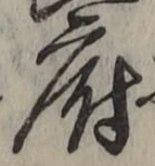 글자 府