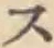 字ス