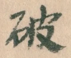 글자 破