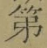 글자 第