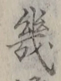 글자 幾