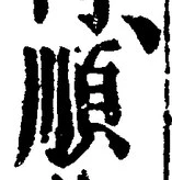 글자 順