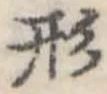 形 위치 확인됨