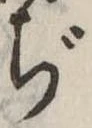 ぢ 위치 확인됨