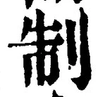 글자 制