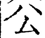 𡨸公
