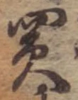 買，已得其位