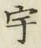 글자 宇