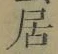 글자 居