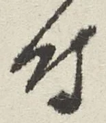 글자 付