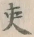 文字 吏