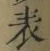 文字表