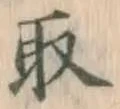 글자 取