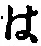 𡨸は