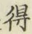 글자 得