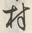 글자 村