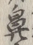 鼻の位置