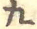 글자 九