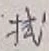 글자 拭