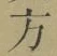 글자 方