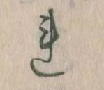 已定位𛄀