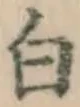 Character 白