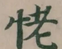 Đã định vị 恅