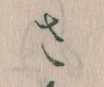 已定位𛀿
