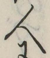 人，已得其位