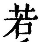 글자 若