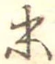 末 위치 확인됨