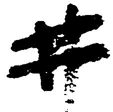 已定位井