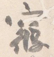 位置定マレル寝