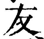 글자 友