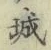 글자 城