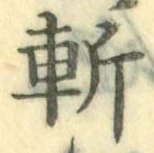 字斬
