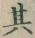 字其